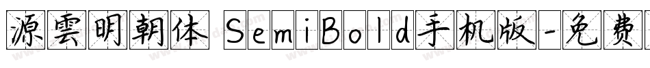 源雲明朝体 SemiBold手机版字体转换